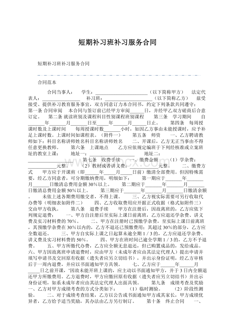 短期补习班补习服务合同.docx_第1页