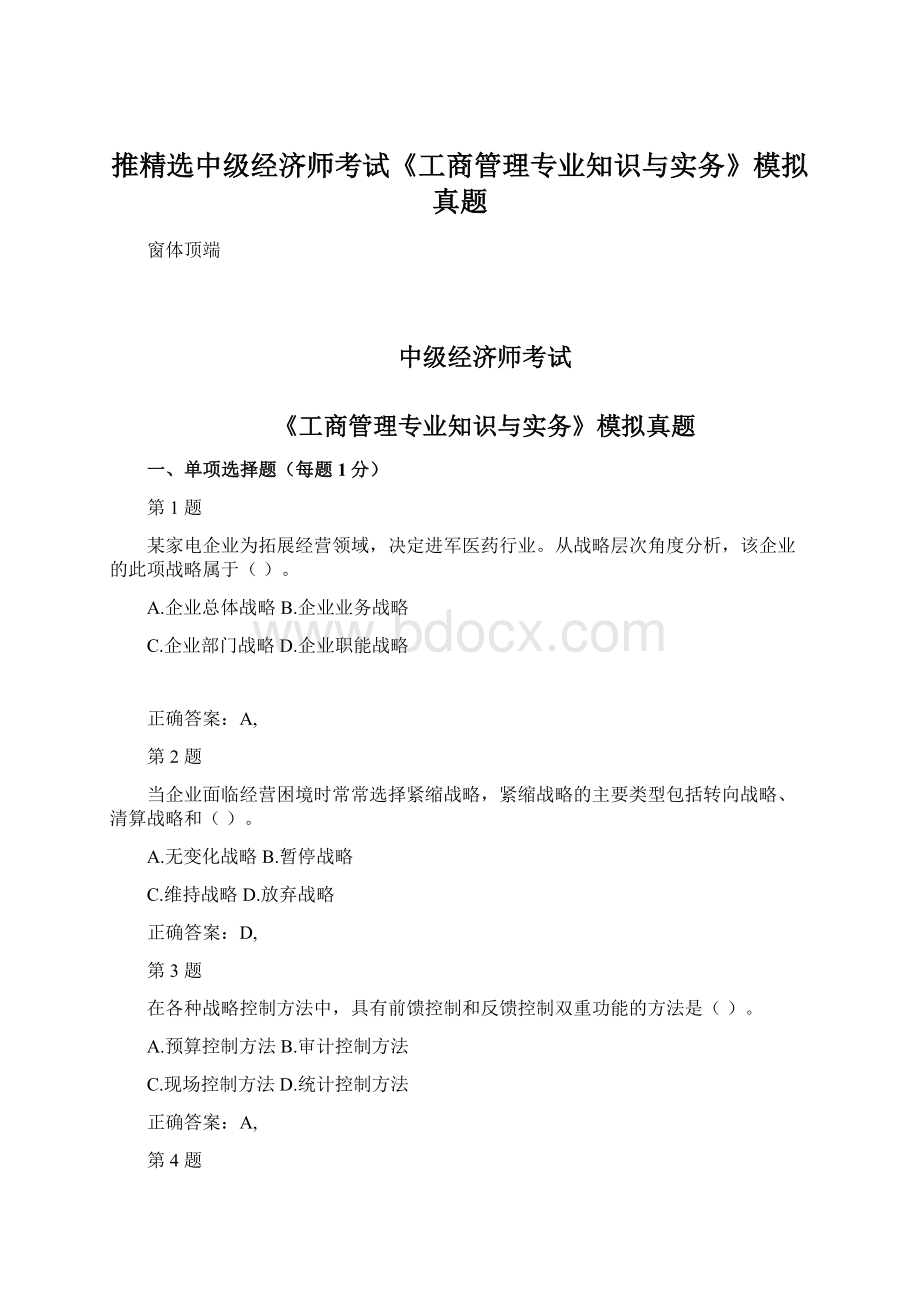 推精选中级经济师考试《工商管理专业知识与实务》模拟真题.docx