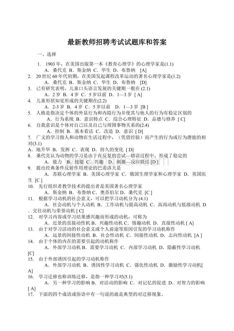 最新教师招聘考试试题库和答案.docx_第1页