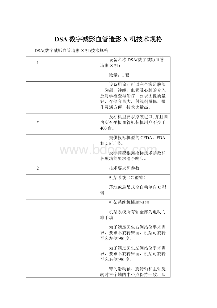 DSA数字减影血管造影X机技术规格Word下载.docx