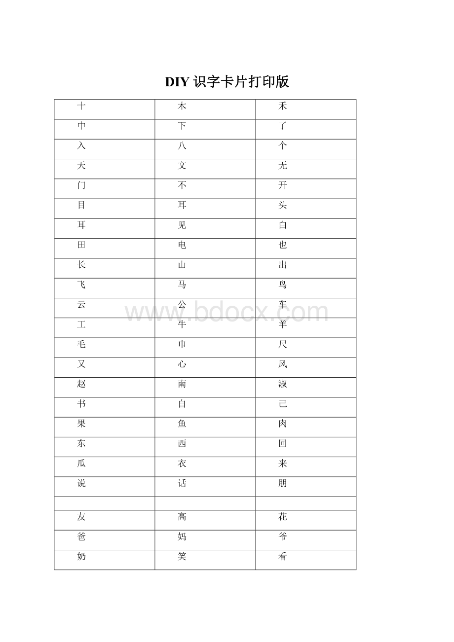 DIY识字卡片打印版.docx_第1页