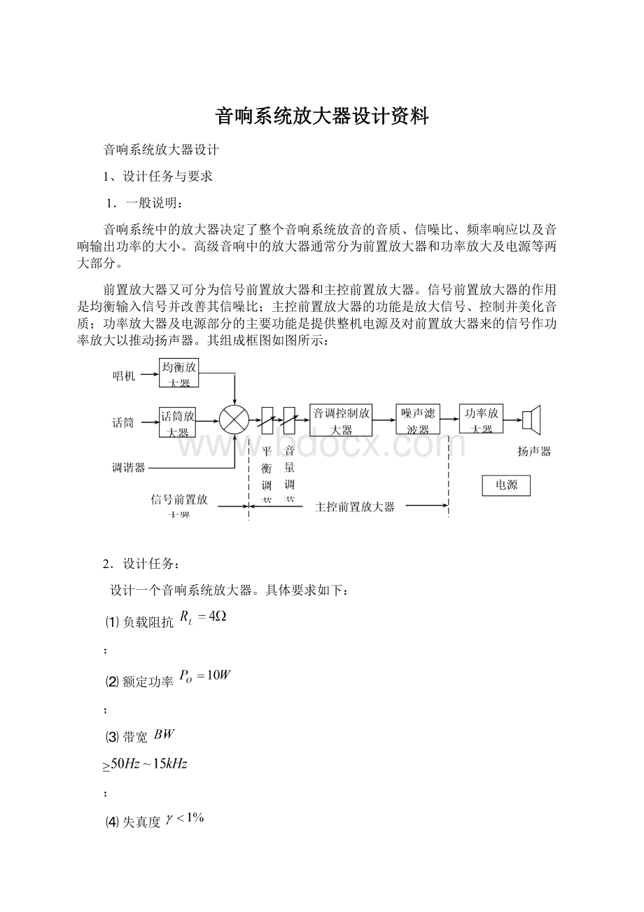 音响系统放大器设计资料文档格式.docx