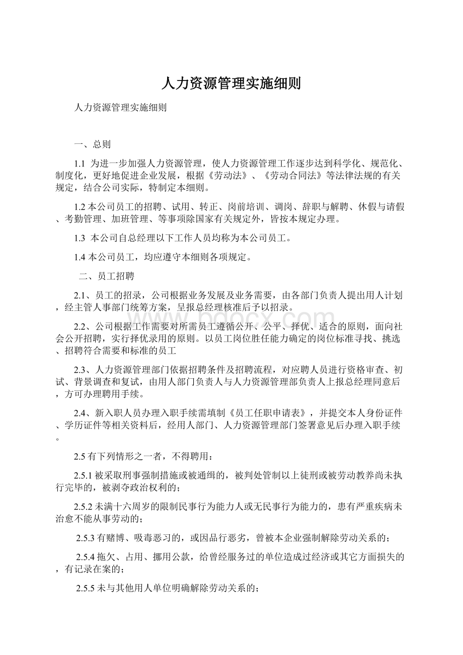 人力资源管理实施细则.docx