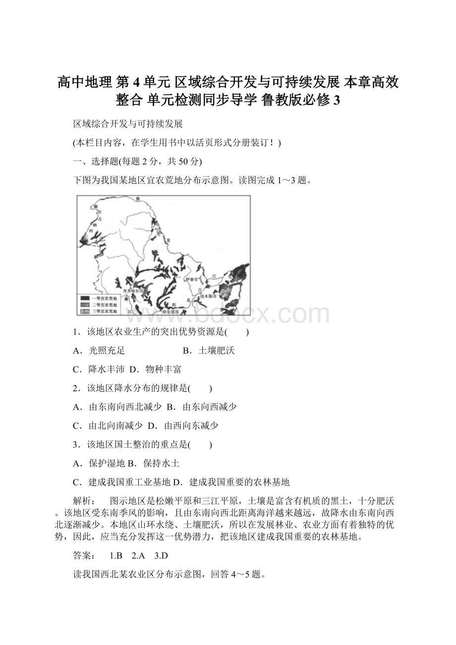 高中地理 第4单元 区域综合开发与可持续发展 本章高效整合 单元检测同步导学 鲁教版必修3文档格式.docx_第1页