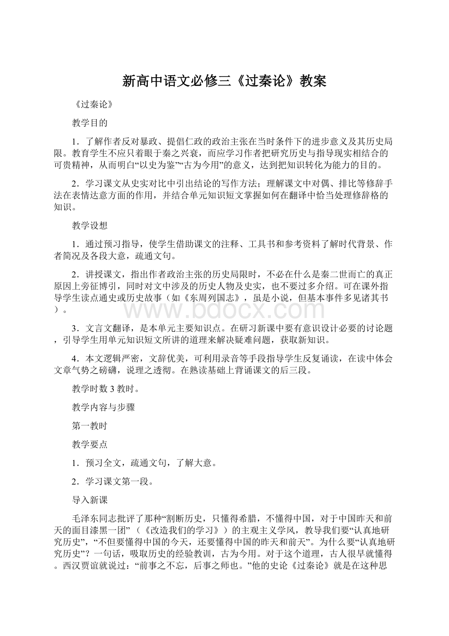 新高中语文必修三《过秦论》教案.docx_第1页