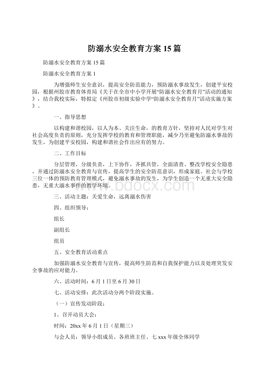 防溺水安全教育方案15篇Word文档下载推荐.docx_第1页