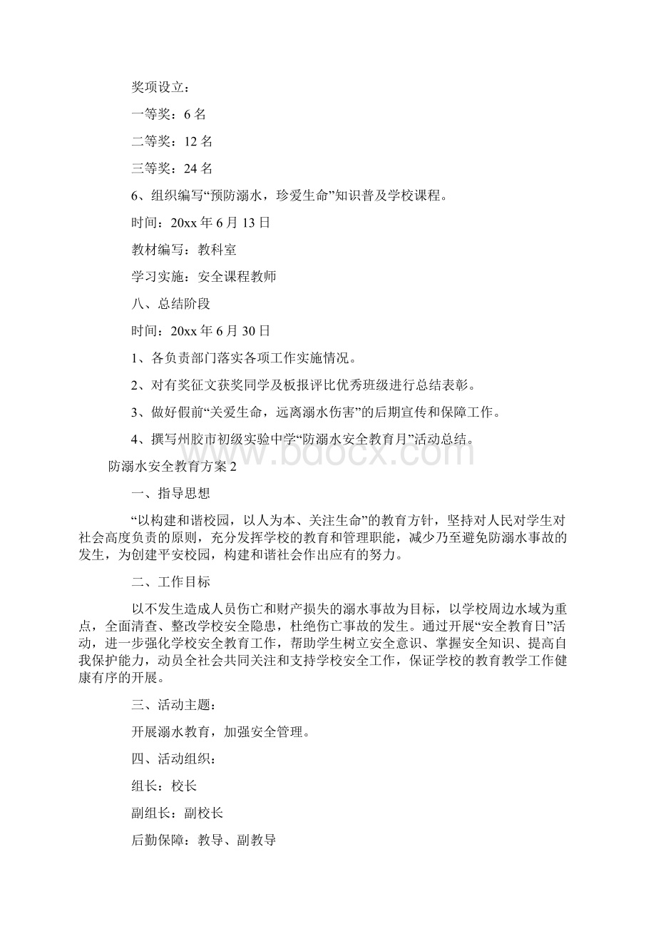 防溺水安全教育方案15篇Word文档下载推荐.docx_第3页