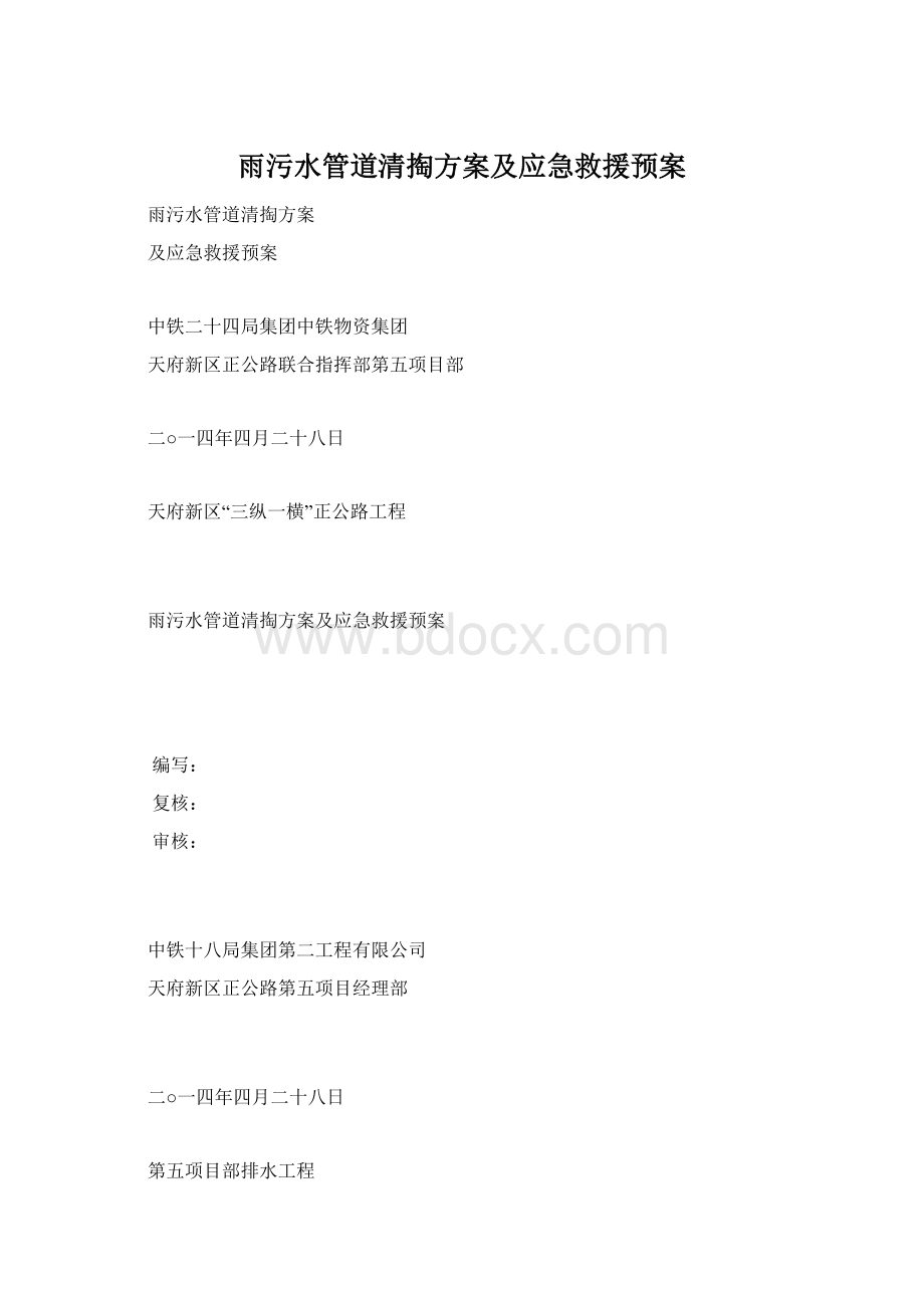 雨污水管道清掏方案及应急救援预案.docx_第1页