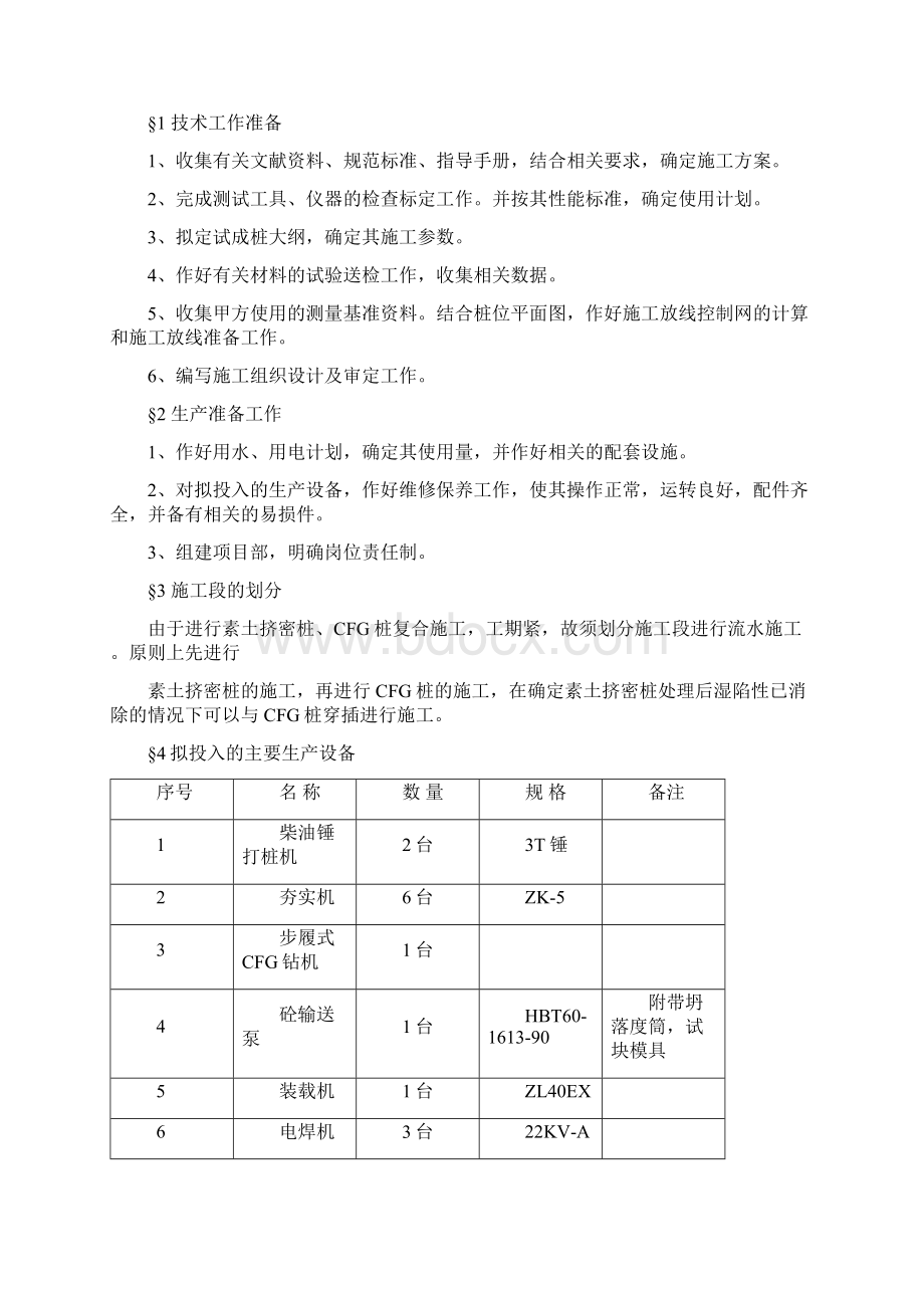 某工程素土挤密桩预处理后使用CFG桩施工组织设计.docx_第2页