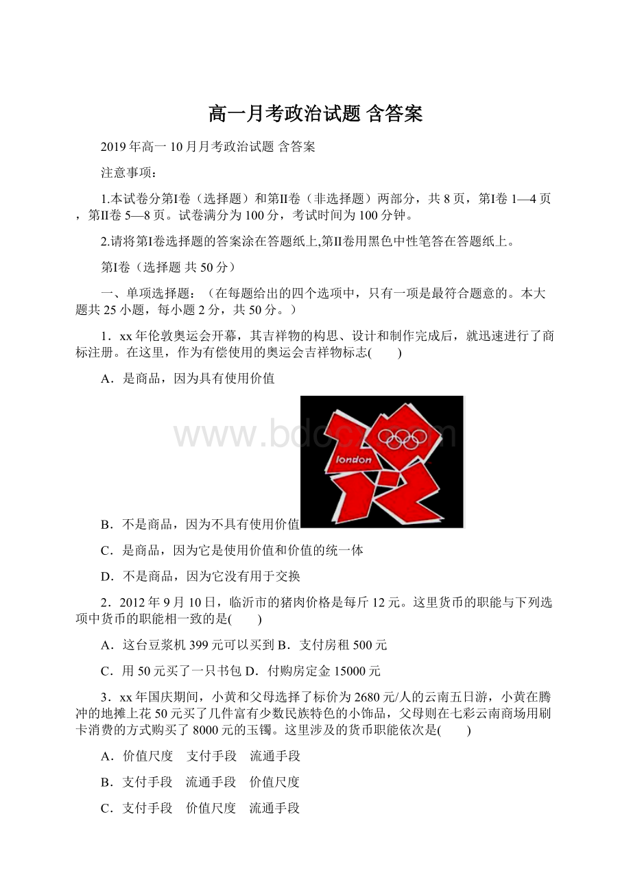 高一月考政治试题 含答案Word格式文档下载.docx