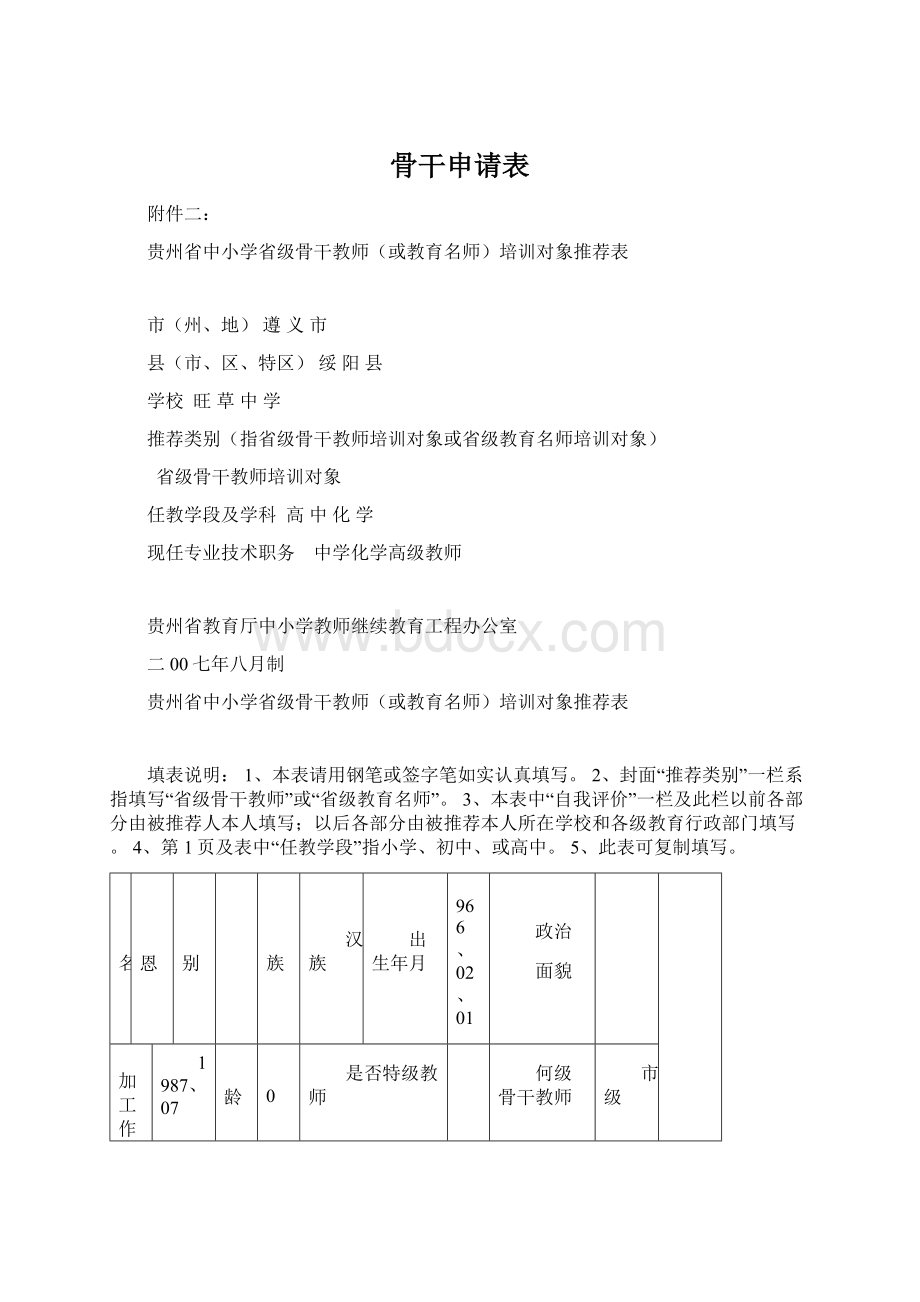 骨干申请表.docx_第1页