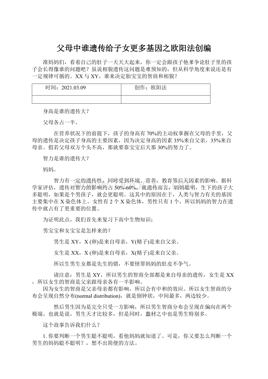 父母中谁遗传给子女更多基因之欧阳法创编.docx