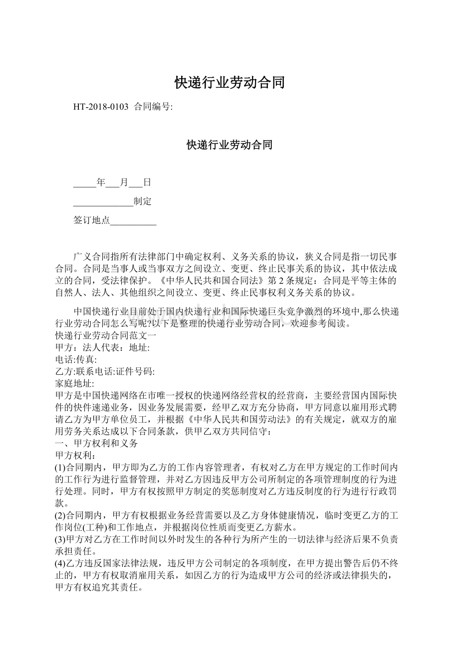 快递行业劳动合同Word下载.docx