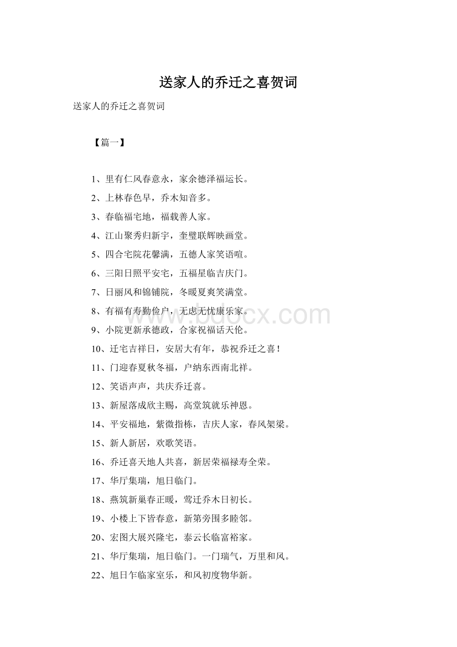 送家人的乔迁之喜贺词Word文件下载.docx_第1页