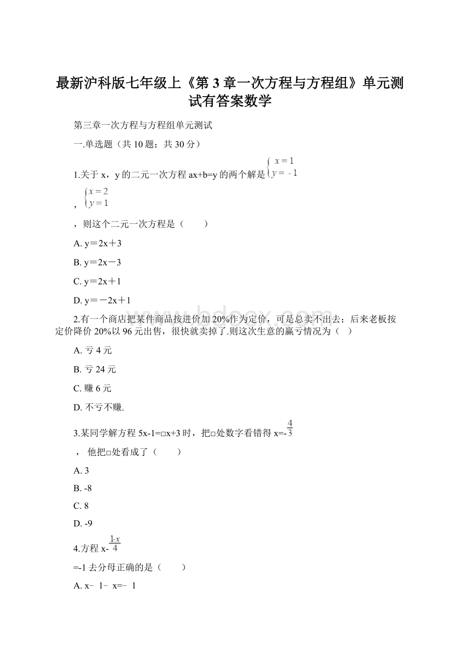 最新沪科版七年级上《第3章一次方程与方程组》单元测试有答案数学.docx_第1页