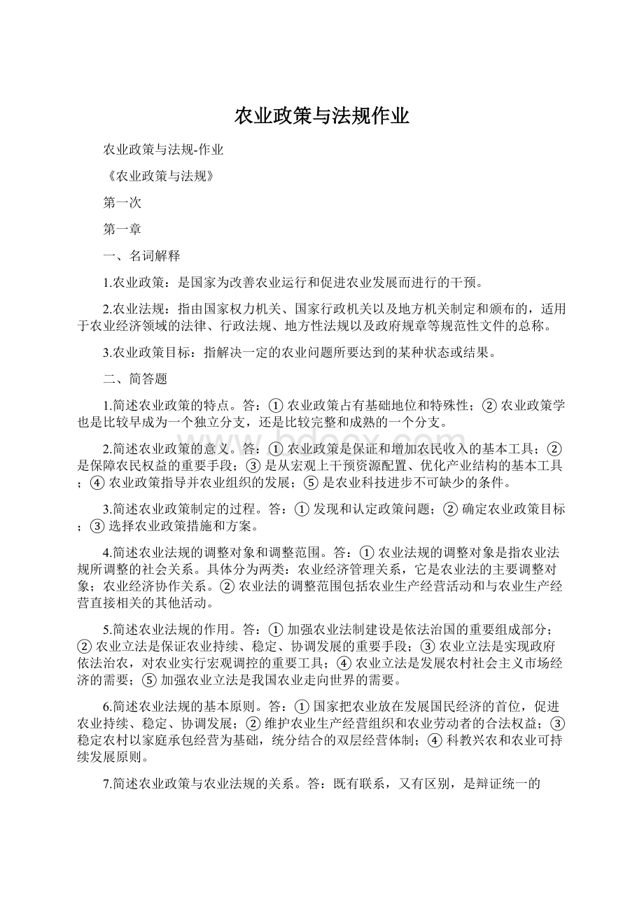 农业政策与法规作业Word格式文档下载.docx