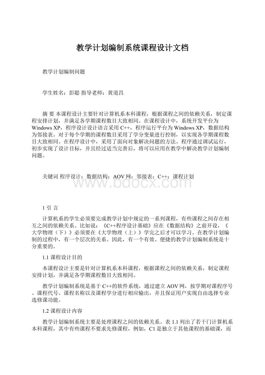 教学计划编制系统课程设计文档.docx_第1页