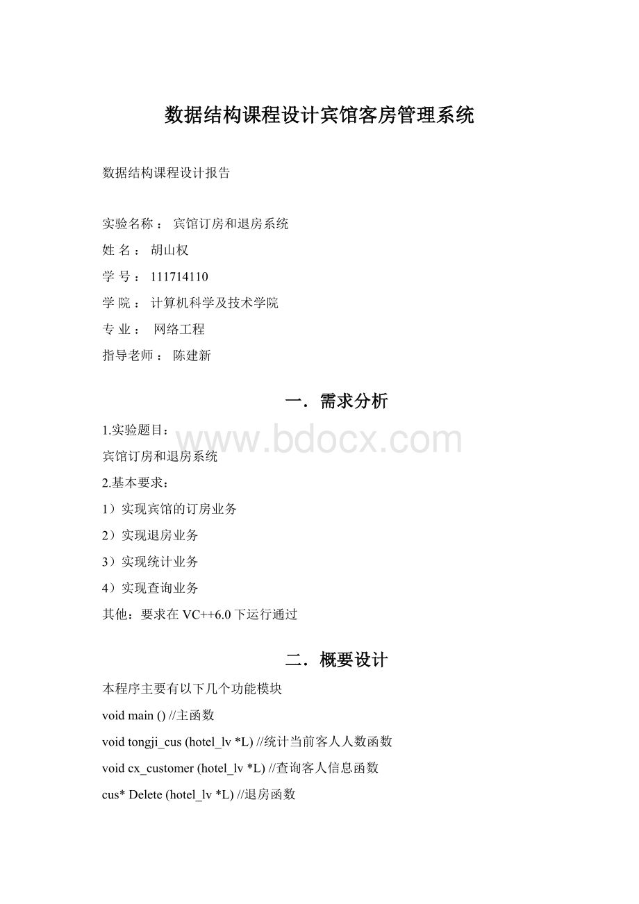 数据结构课程设计宾馆客房管理系统.docx_第1页