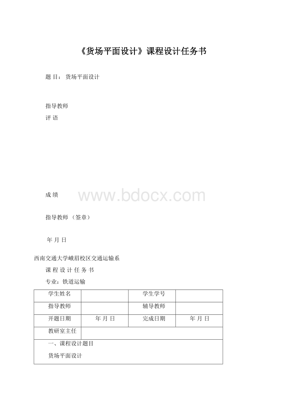 《货场平面设计》课程设计任务书.docx_第1页