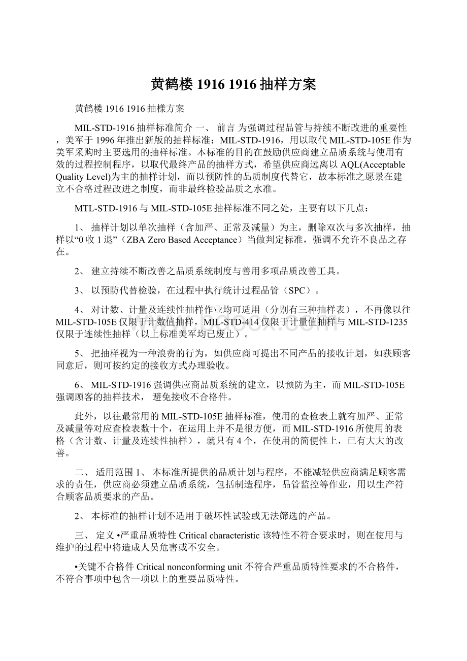 黄鹤楼1916 1916抽样方案Word下载.docx