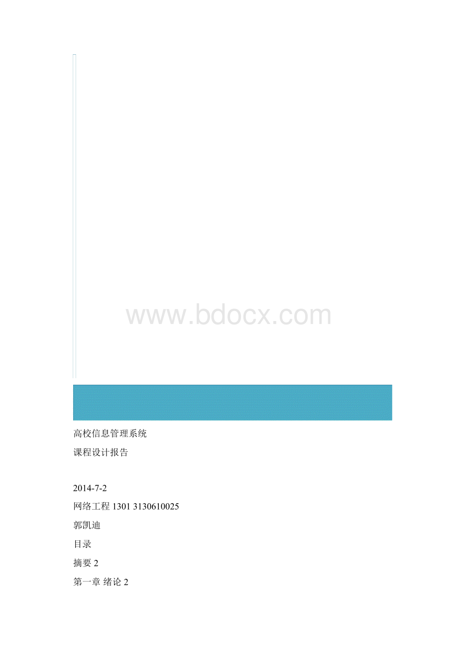 高校信息管理系统.docx_第2页