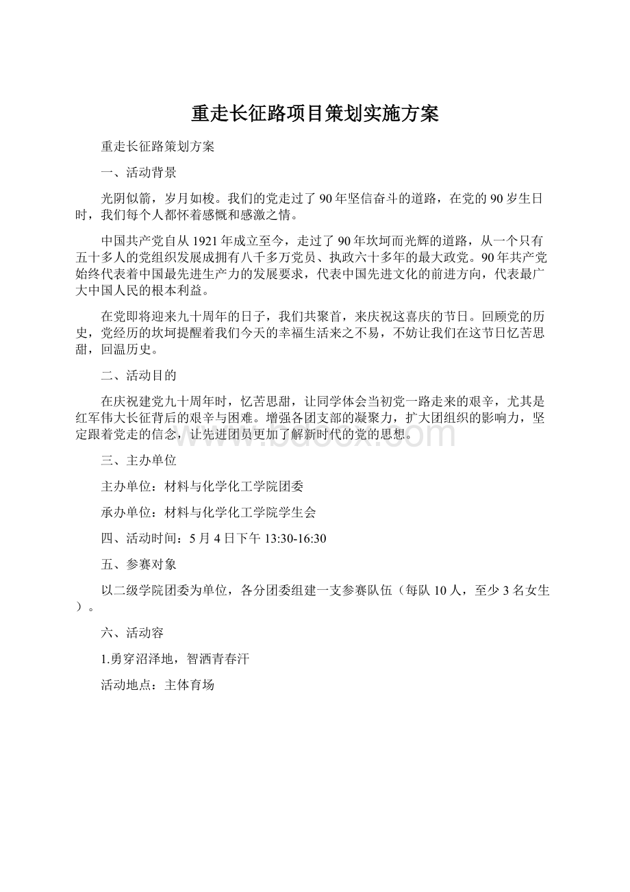 重走长征路项目策划实施方案.docx