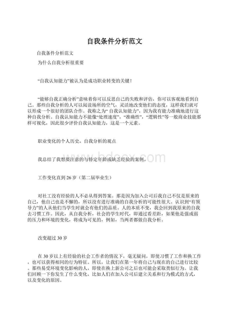 自我条件分析范文Word文档下载推荐.docx_第1页