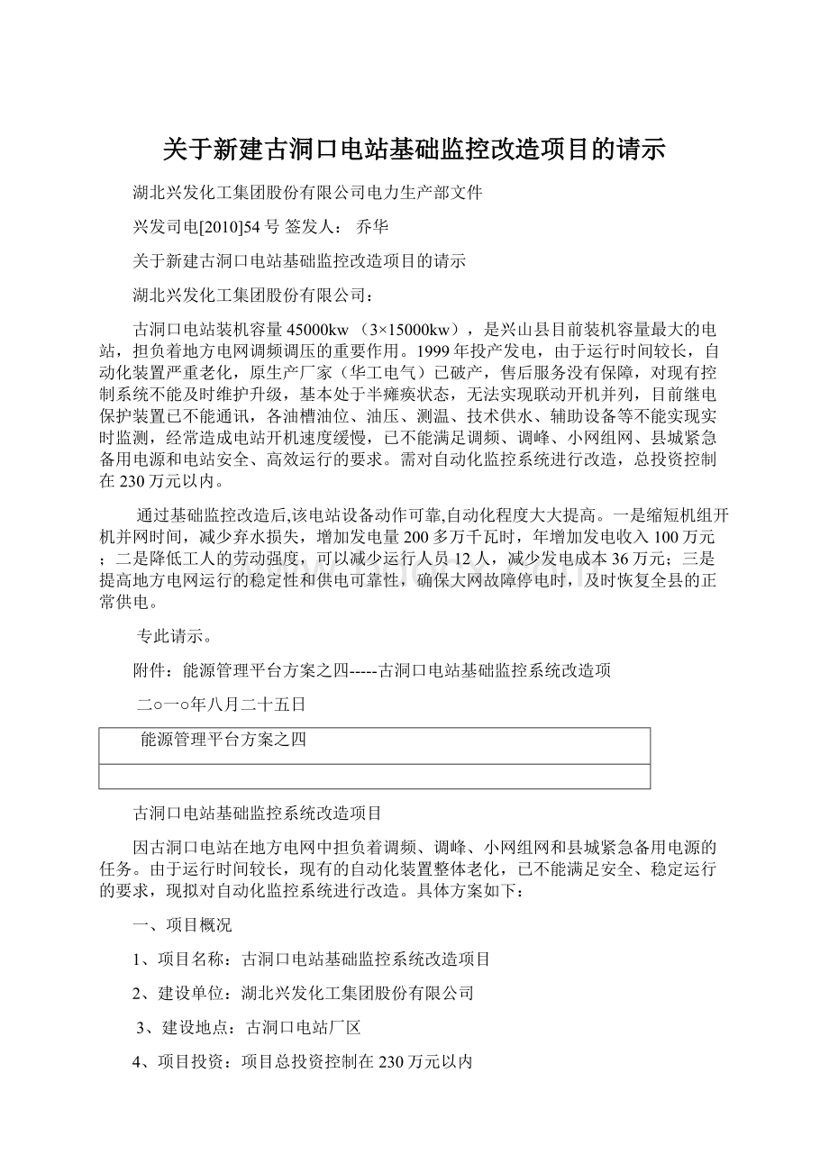 关于新建古洞口电站基础监控改造项目的请示文档格式.docx