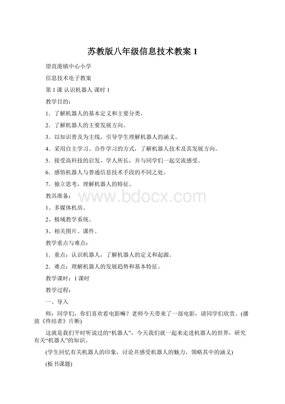 苏教版八年级信息技术教案 1Word下载.docx