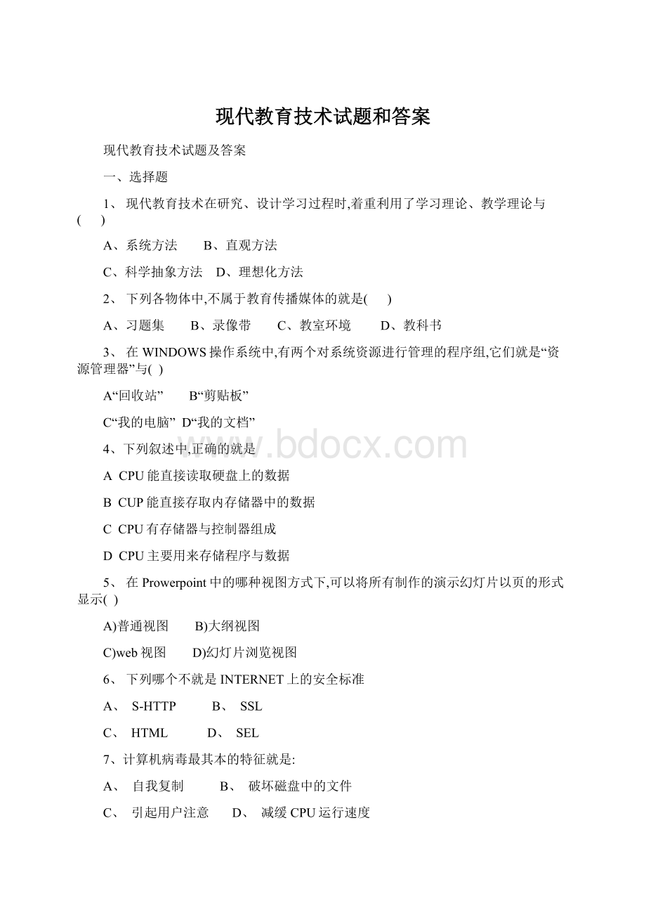 现代教育技术试题和答案Word文档下载推荐.docx_第1页