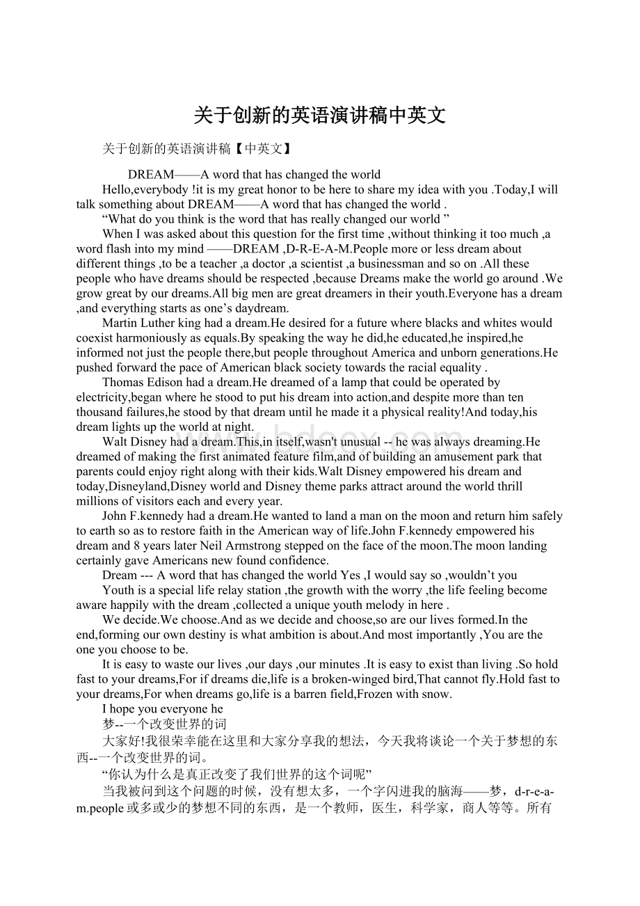 关于创新的英语演讲稿中英文.docx