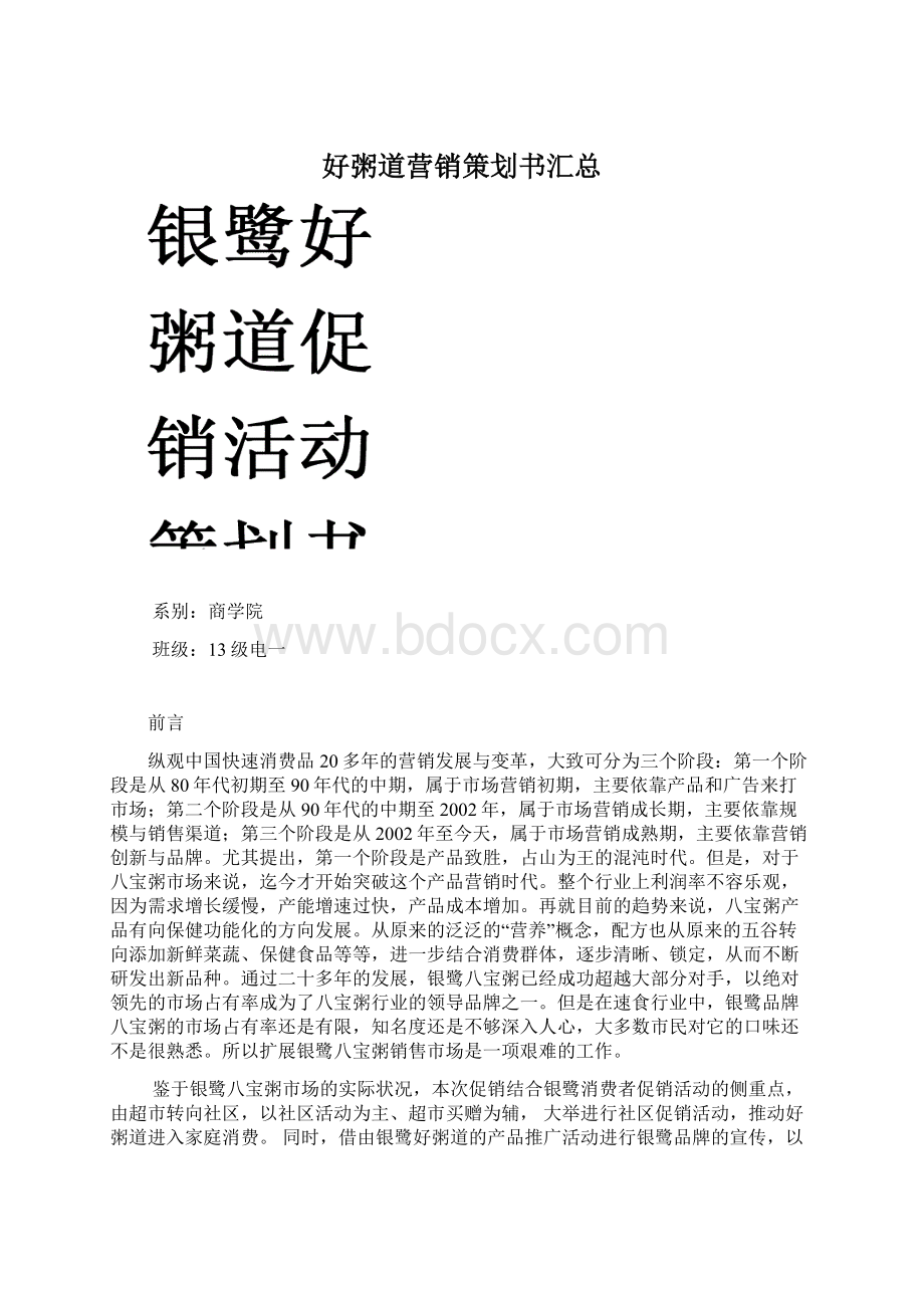 好粥道营销策划书汇总.docx_第1页