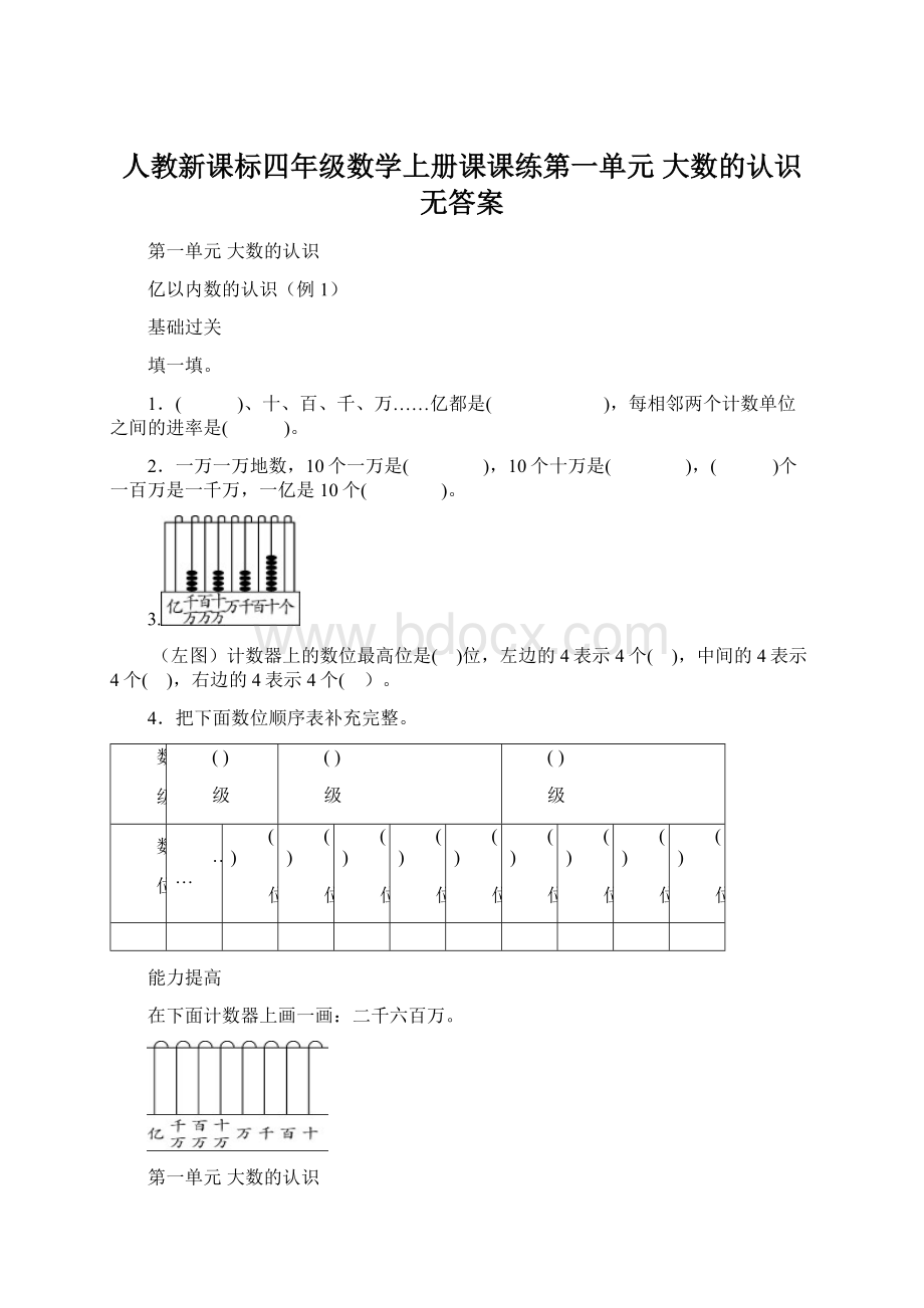 人教新课标四年级数学上册课课练第一单元大数的认识无答案文档格式.docx