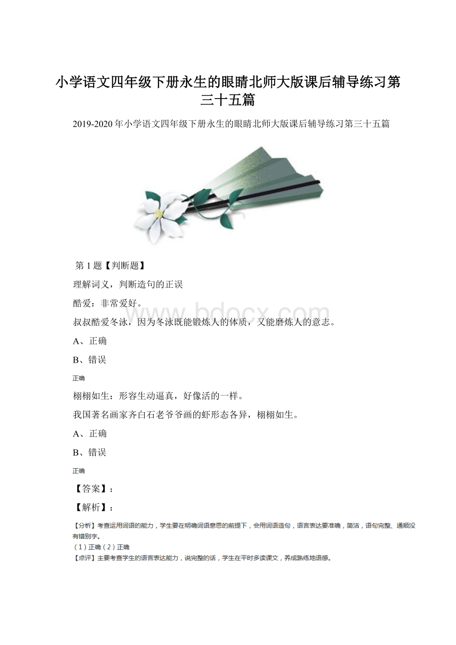 小学语文四年级下册永生的眼睛北师大版课后辅导练习第三十五篇.docx_第1页