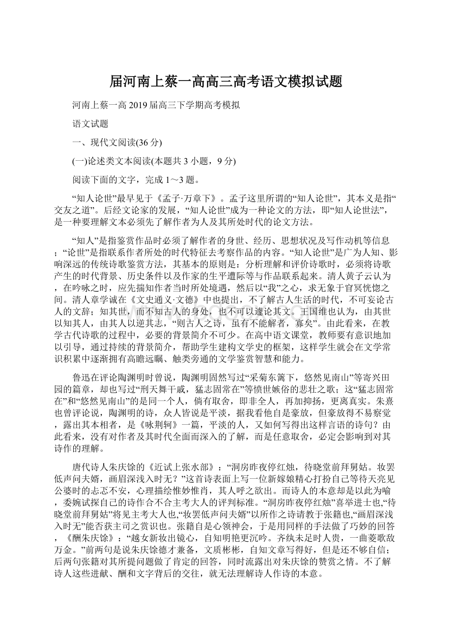 届河南上蔡一高高三高考语文模拟试题文档格式.docx