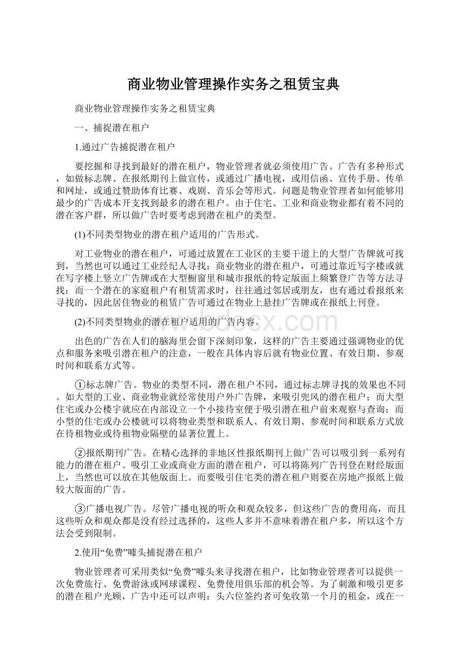 商业物业管理操作实务之租赁宝典.docx_第1页