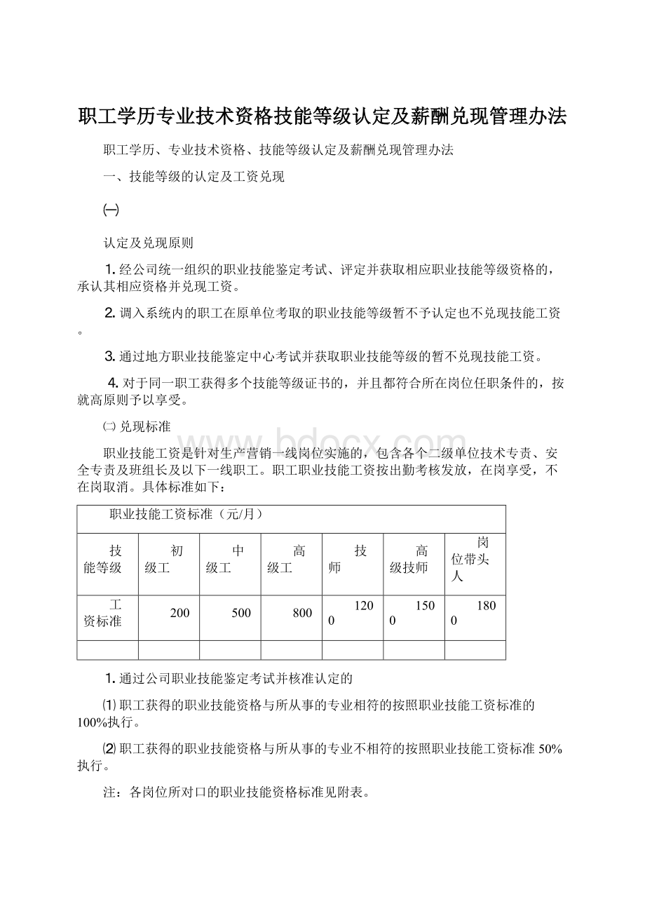 职工学历专业技术资格技能等级认定及薪酬兑现管理办法Word下载.docx_第1页