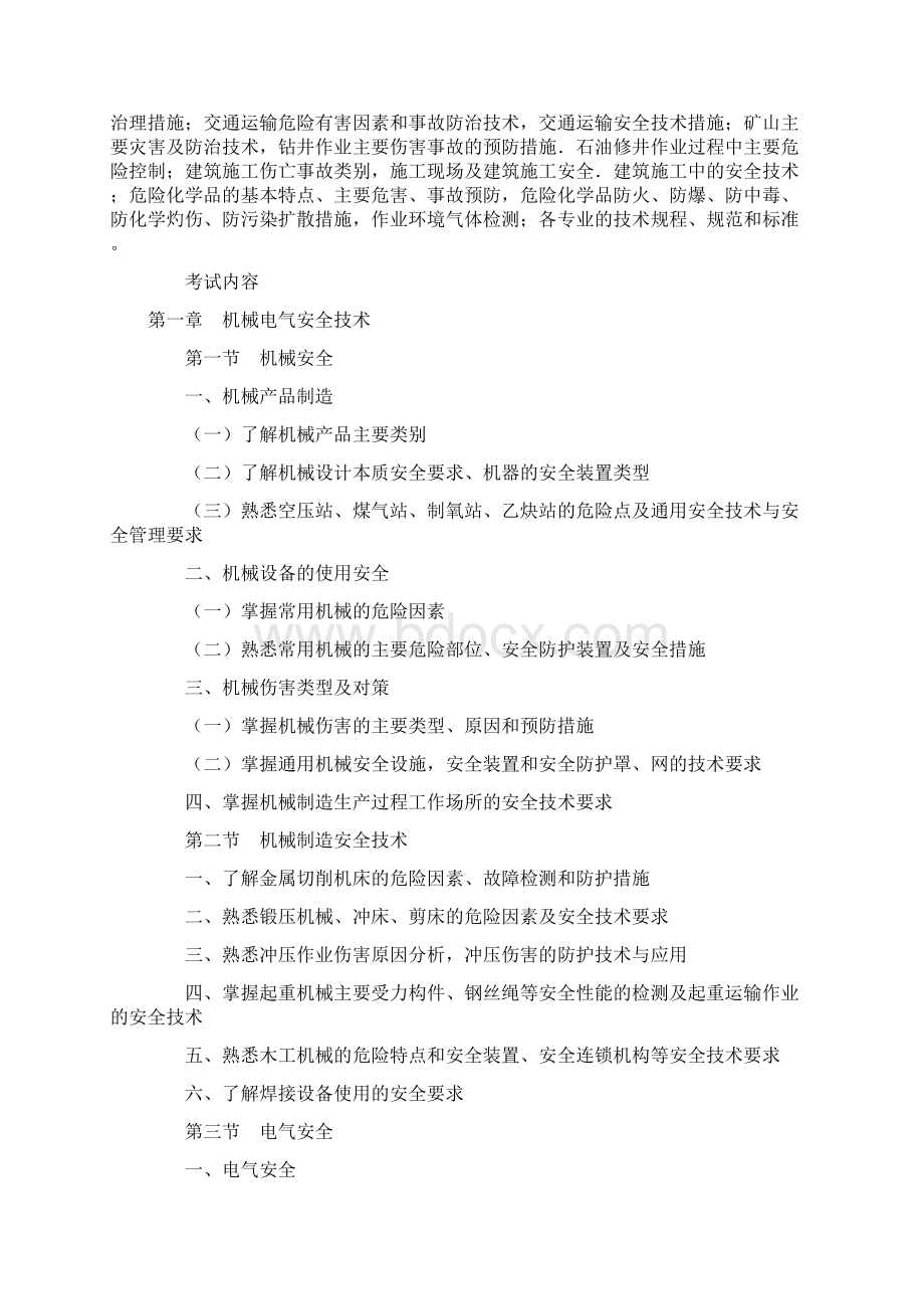 注册安全工程师考试大纲.docx_第2页