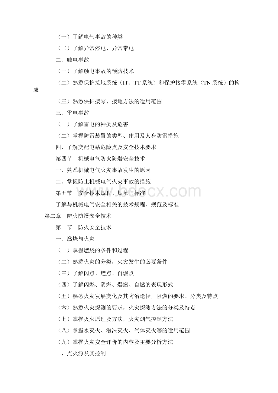 注册安全工程师考试大纲.docx_第3页