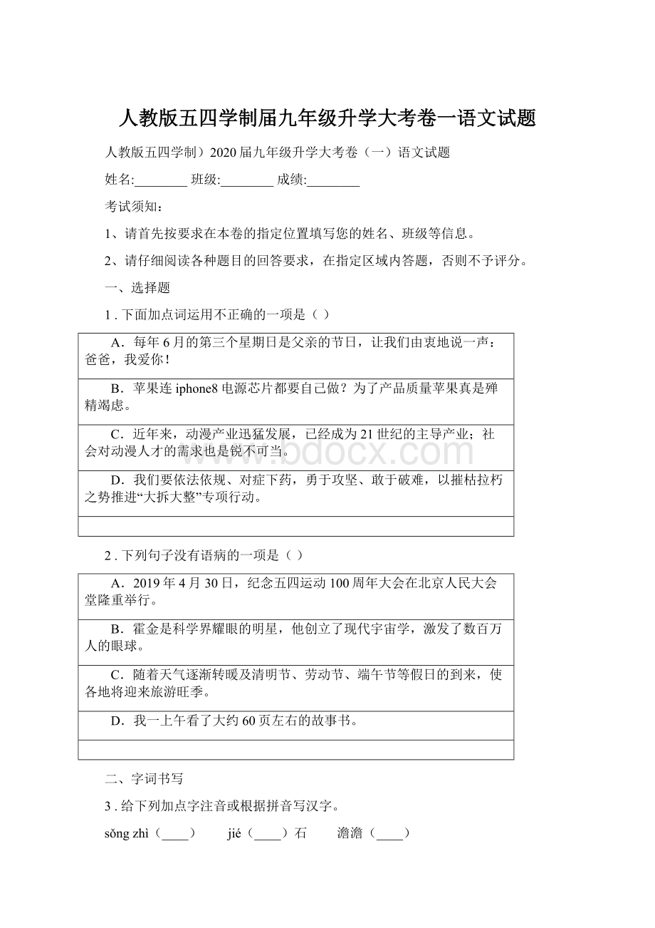 人教版五四学制届九年级升学大考卷一语文试题Word格式.docx