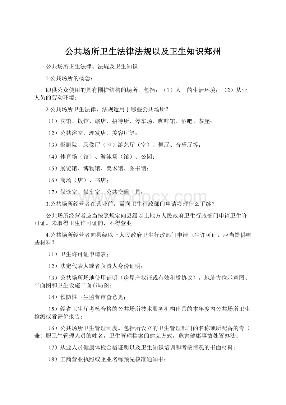 公共场所卫生法律法规以及卫生知识郑州Word下载.docx_第1页