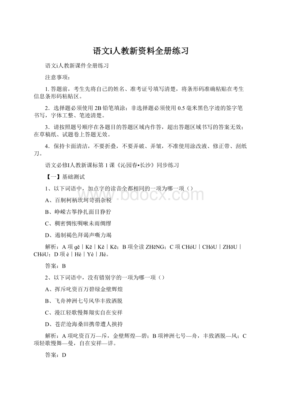 语文ⅰ人教新资料全册练习文档格式.docx_第1页