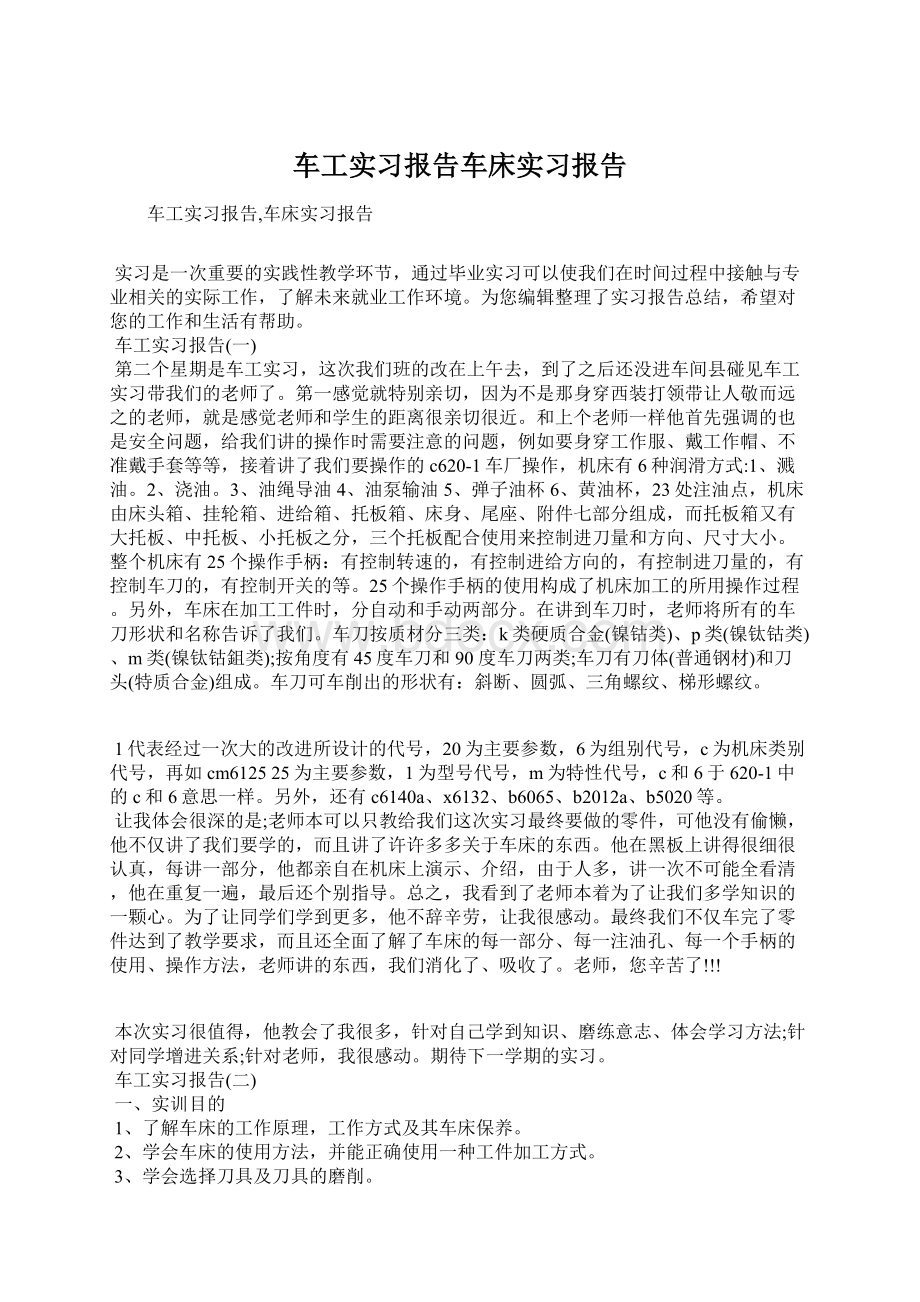 车工实习报告车床实习报告.docx_第1页