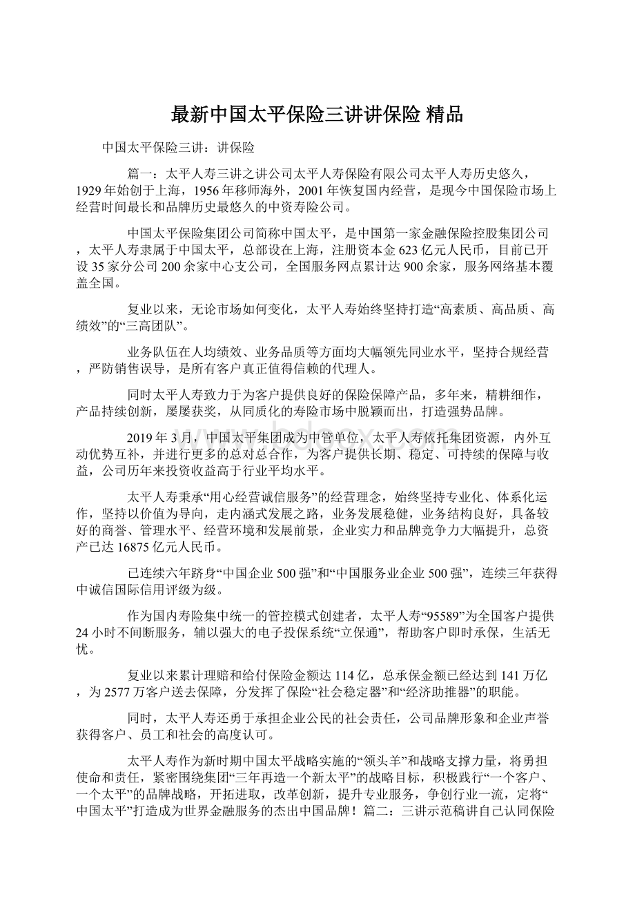 最新中国太平保险三讲讲保险 精品Word文件下载.docx