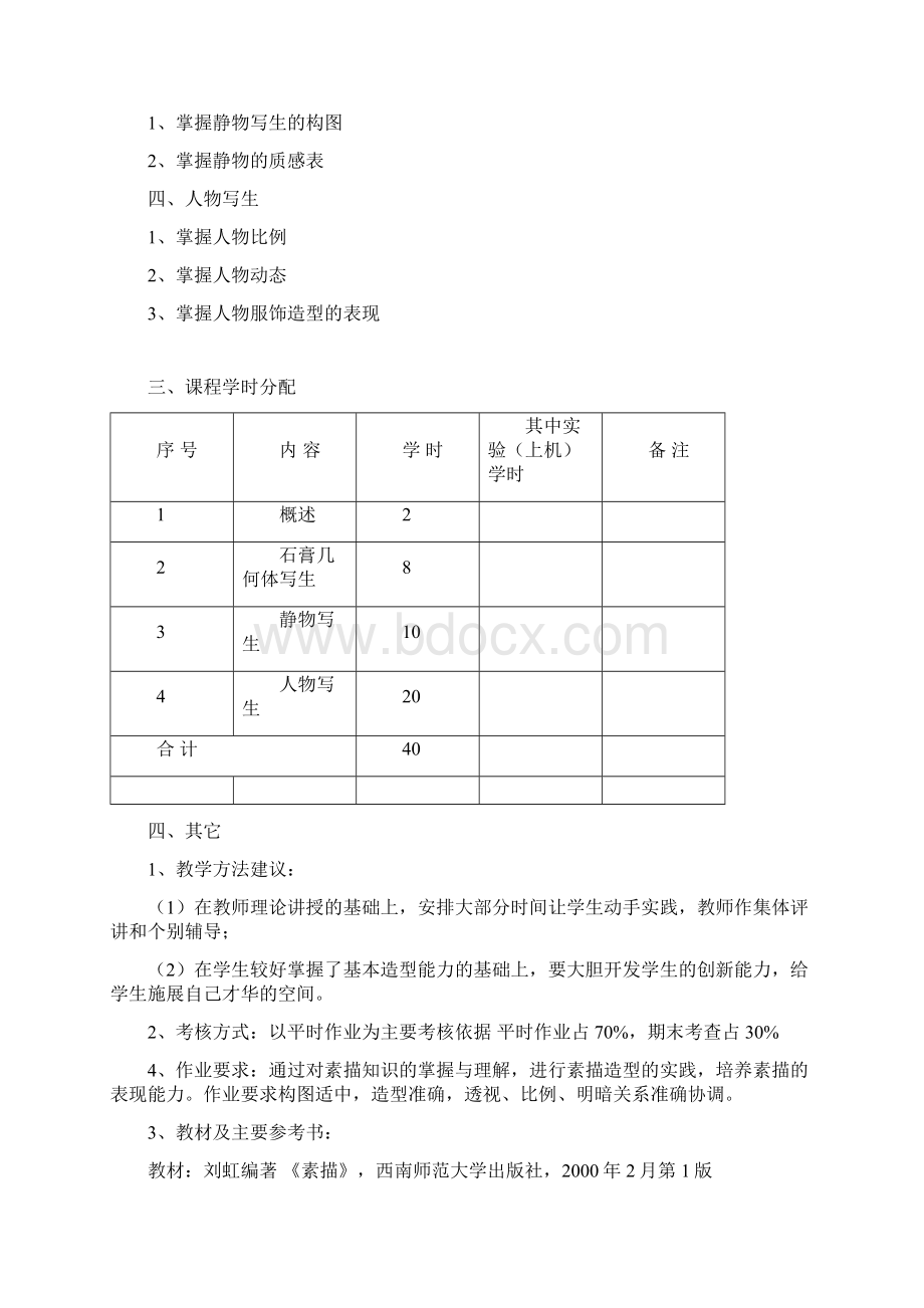 A1与工程专业服装艺术设计05级教学大纲.docx_第2页