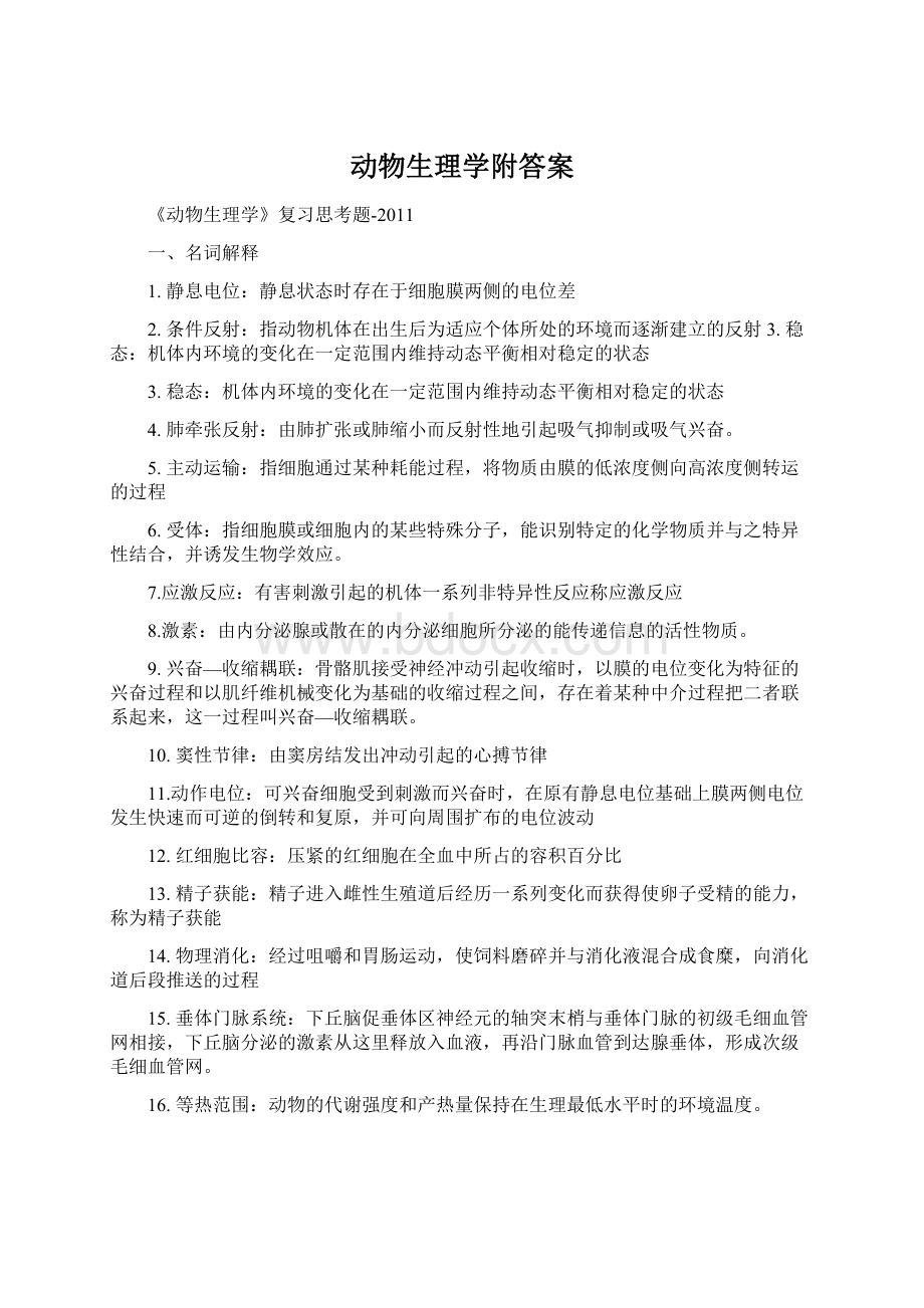 动物生理学附答案.docx