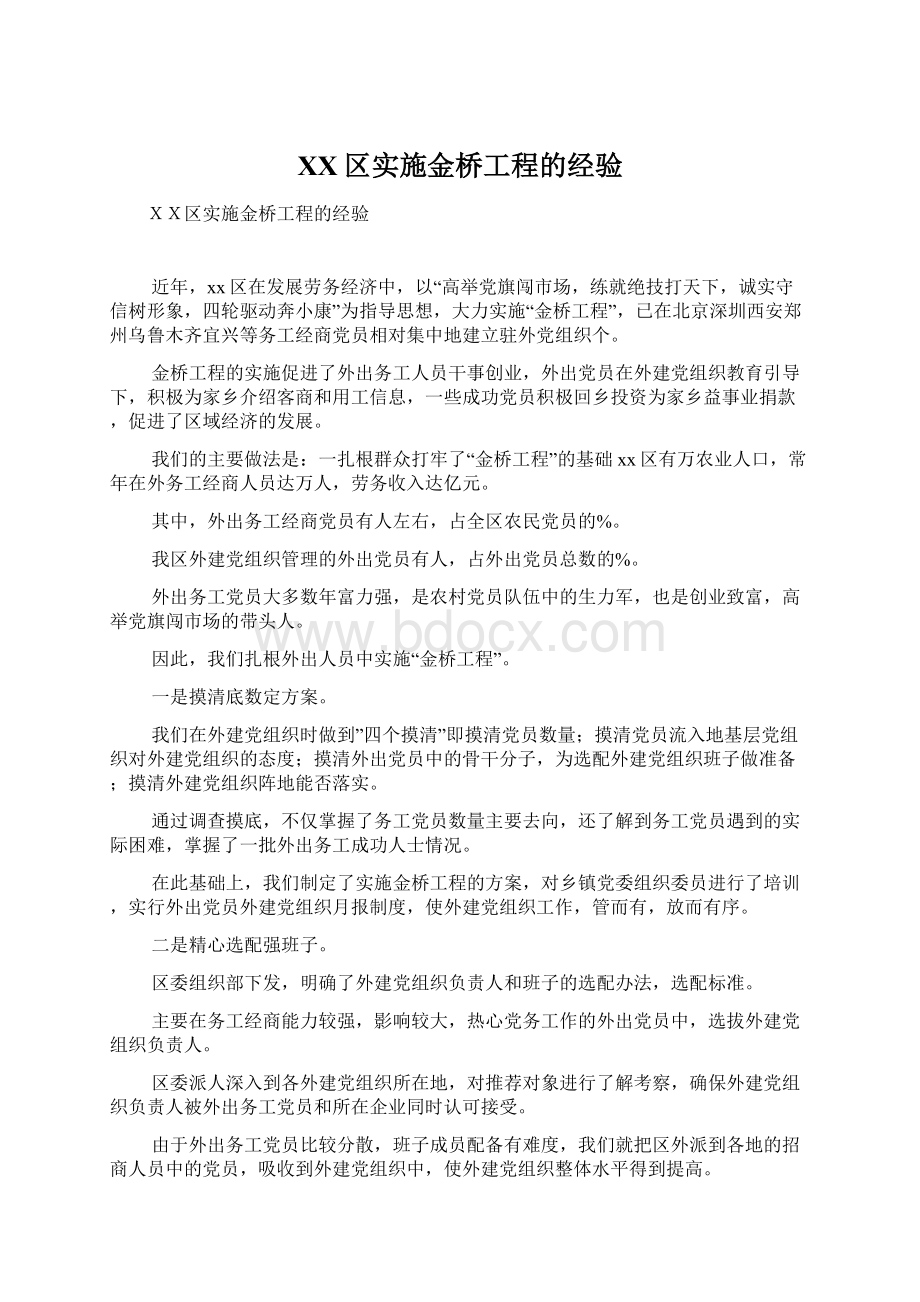 XX区实施金桥工程的经验.docx_第1页