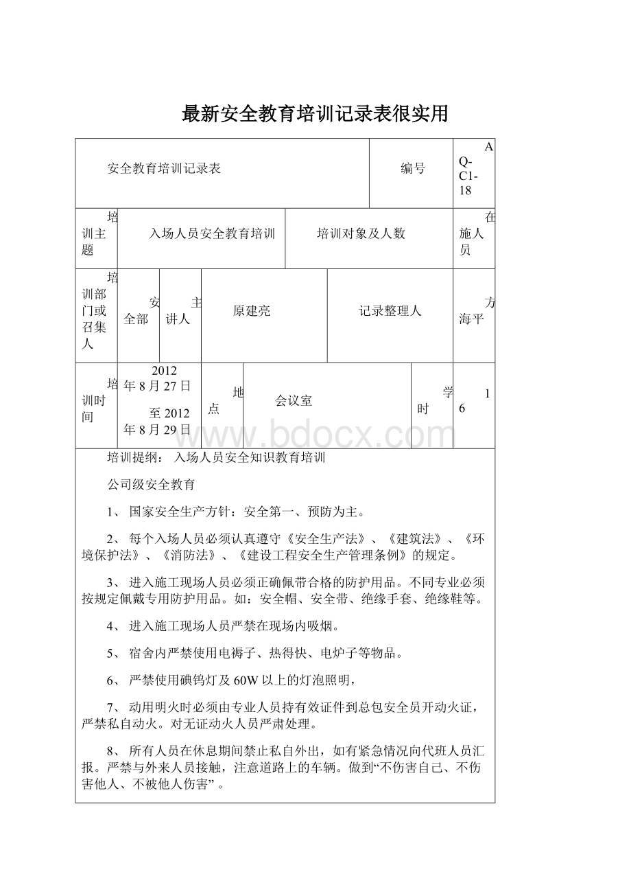 最新安全教育培训记录表很实用.docx_第1页