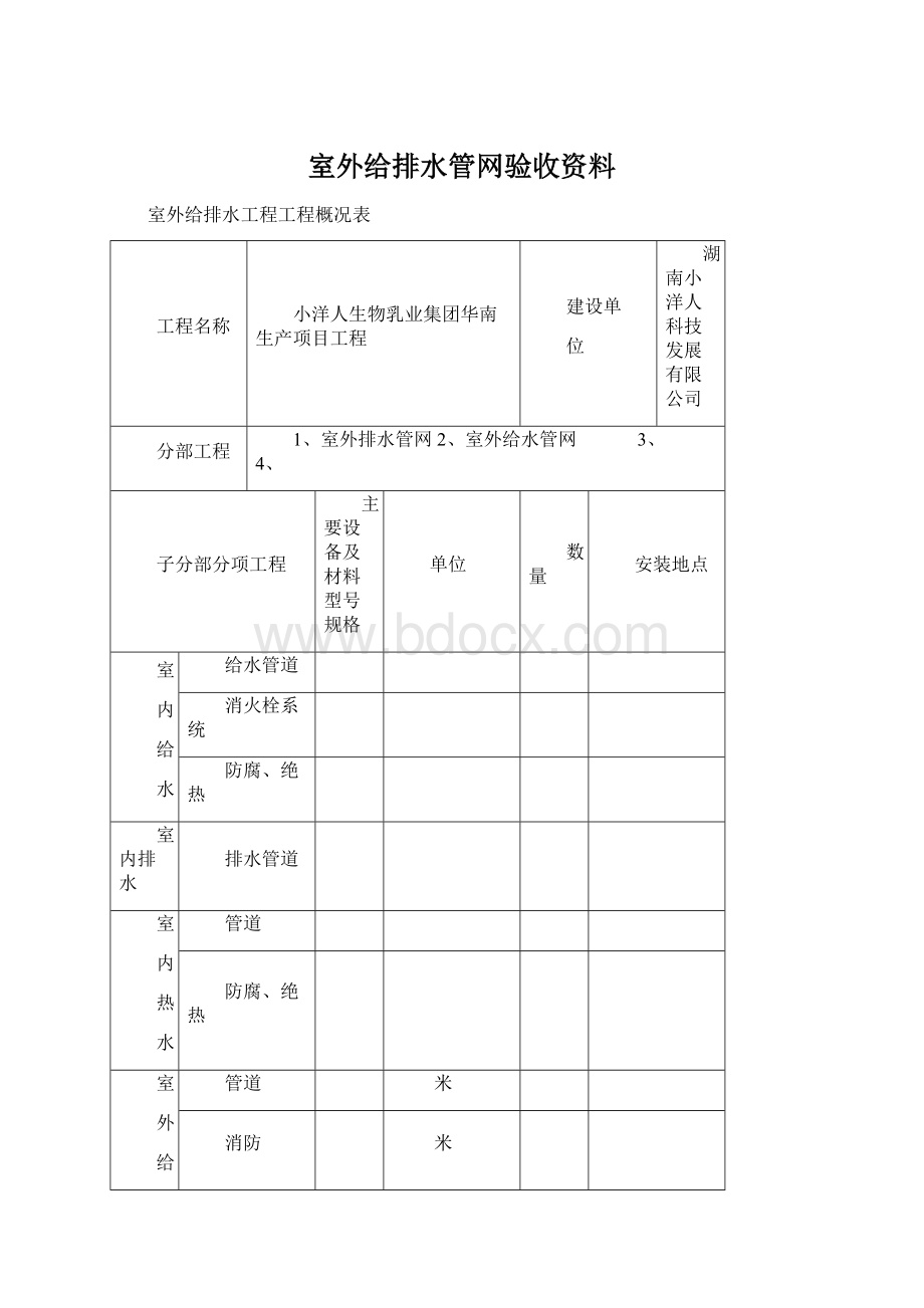 室外给排水管网验收资料Word文件下载.docx