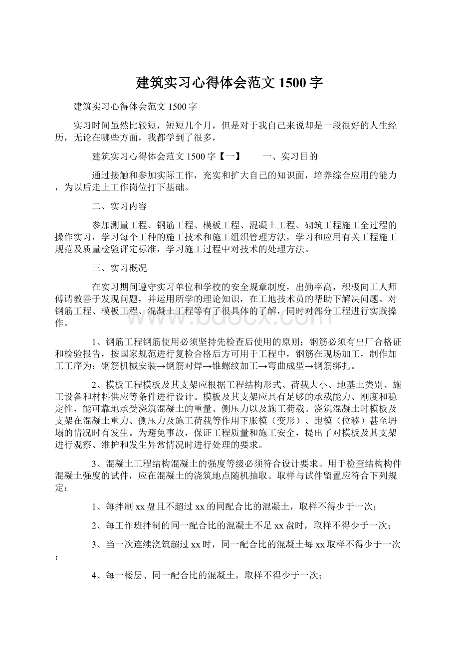 建筑实习心得体会范文1500字.docx